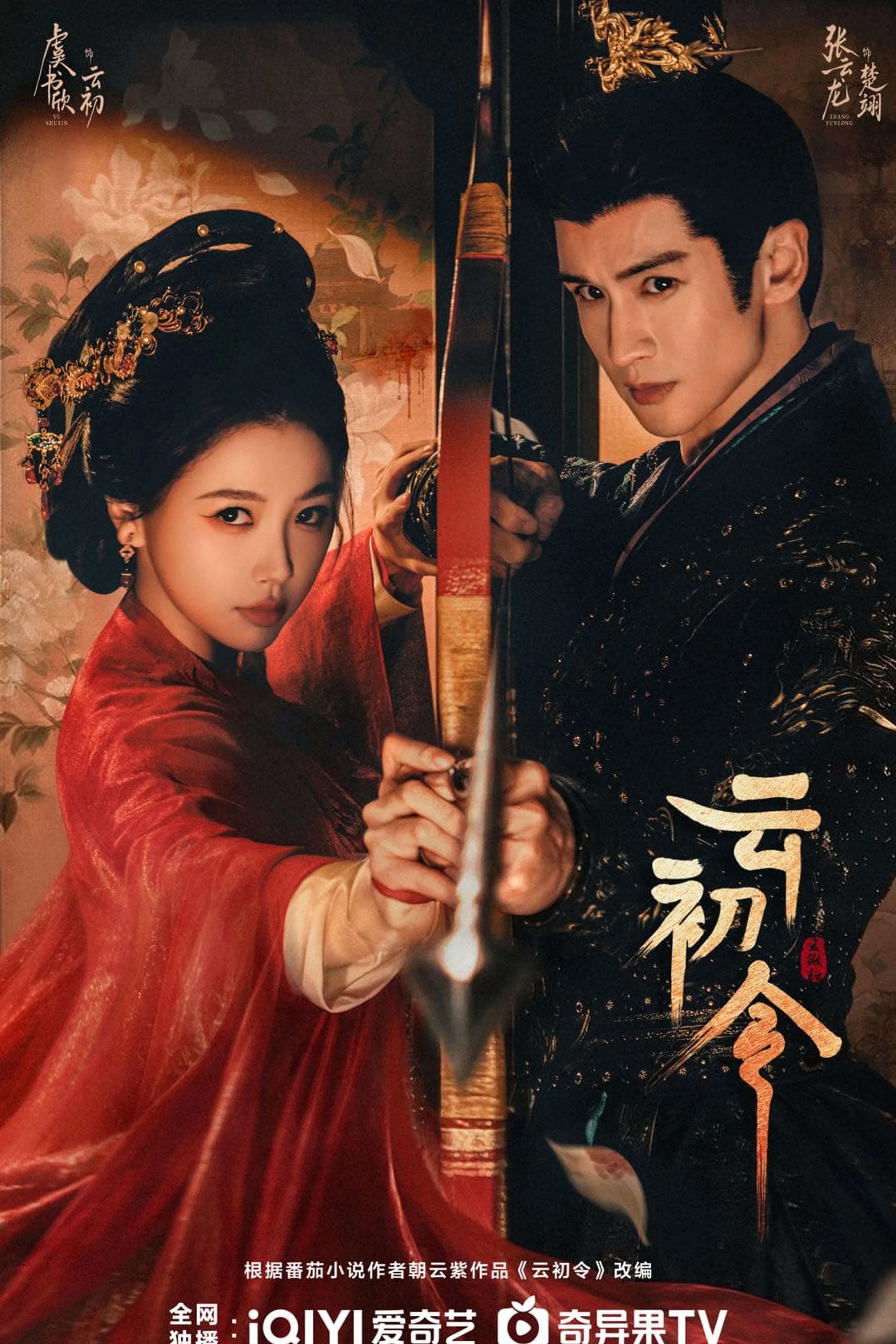 Esther Yu and Zhang Yunlong face the camera in the Yun Chu Ling promotional poster.