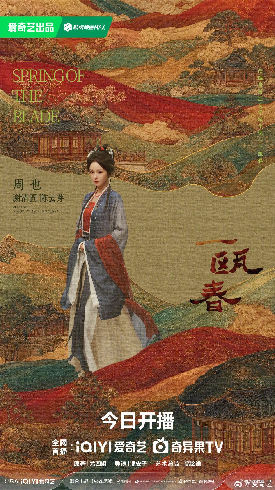 Zhou Ye as Xie Qingyuan / Chen Yunya (谢清圆 / 陈云芽) in Spring of the Blade.