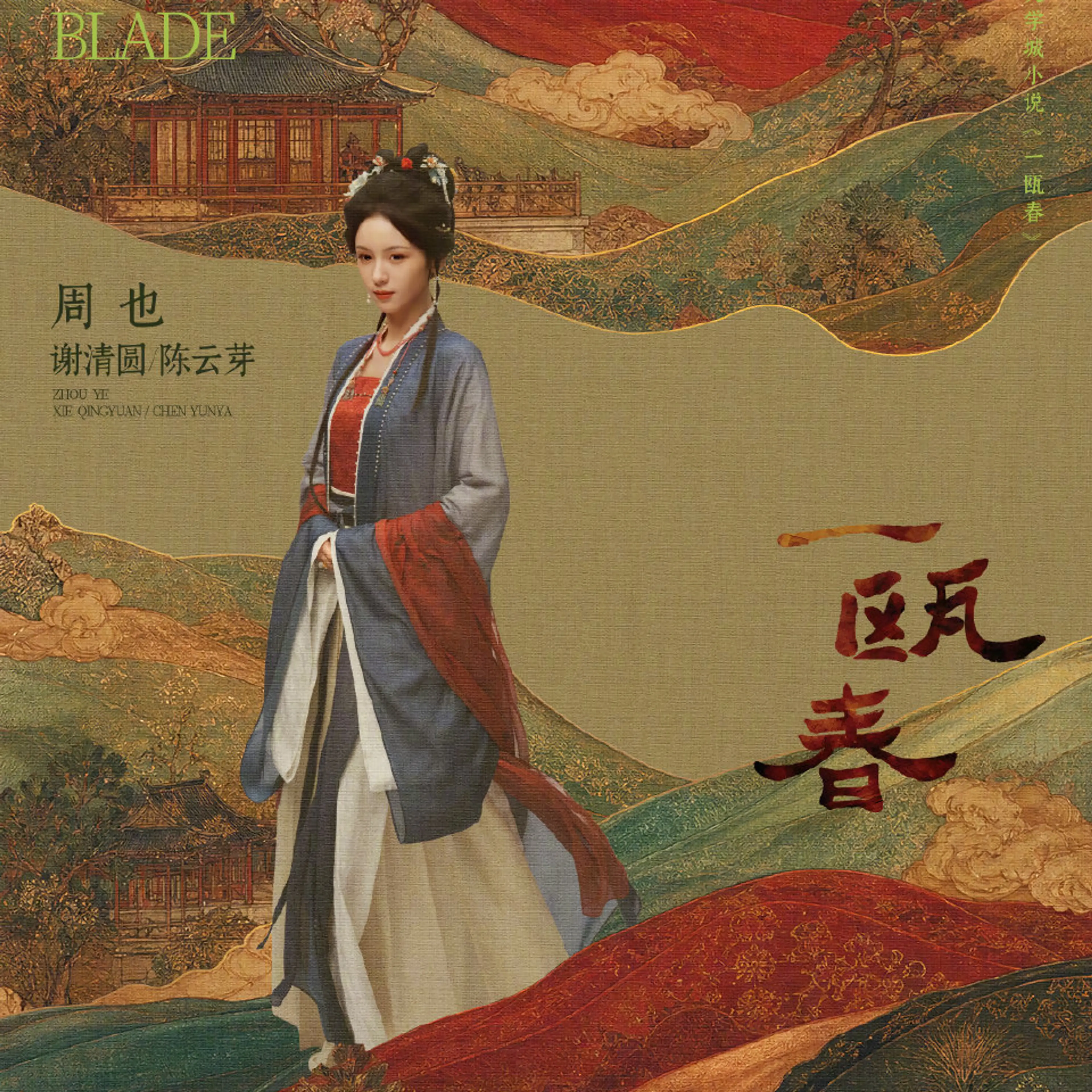 Zhou Ye as Xie Qingyuan / Chen Yunya (谢清圆 / 陈云芽) in Spring of the Blade.