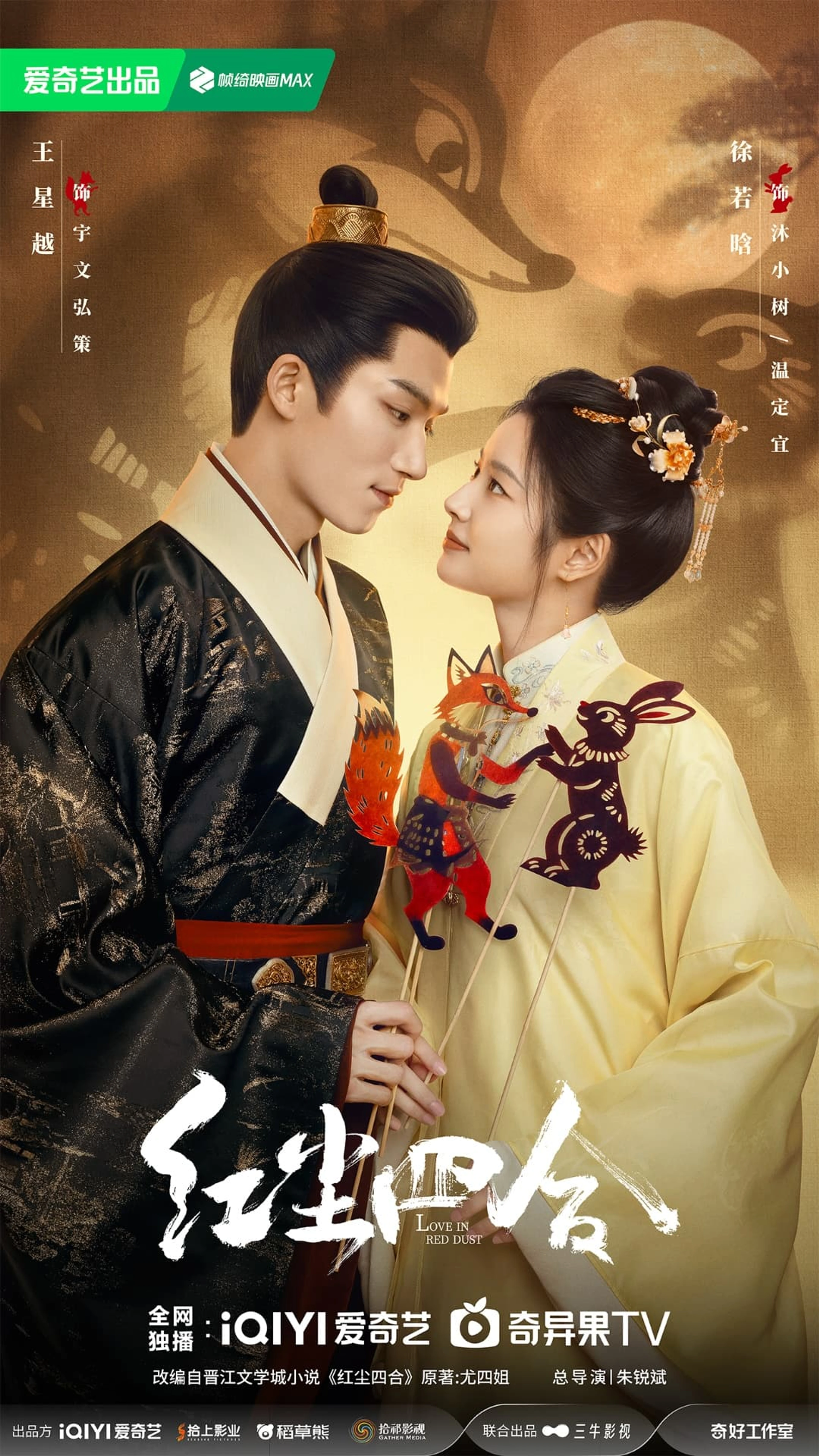 Wang Xingyue and Xu Ruohan in the Love in Red Dust poster.