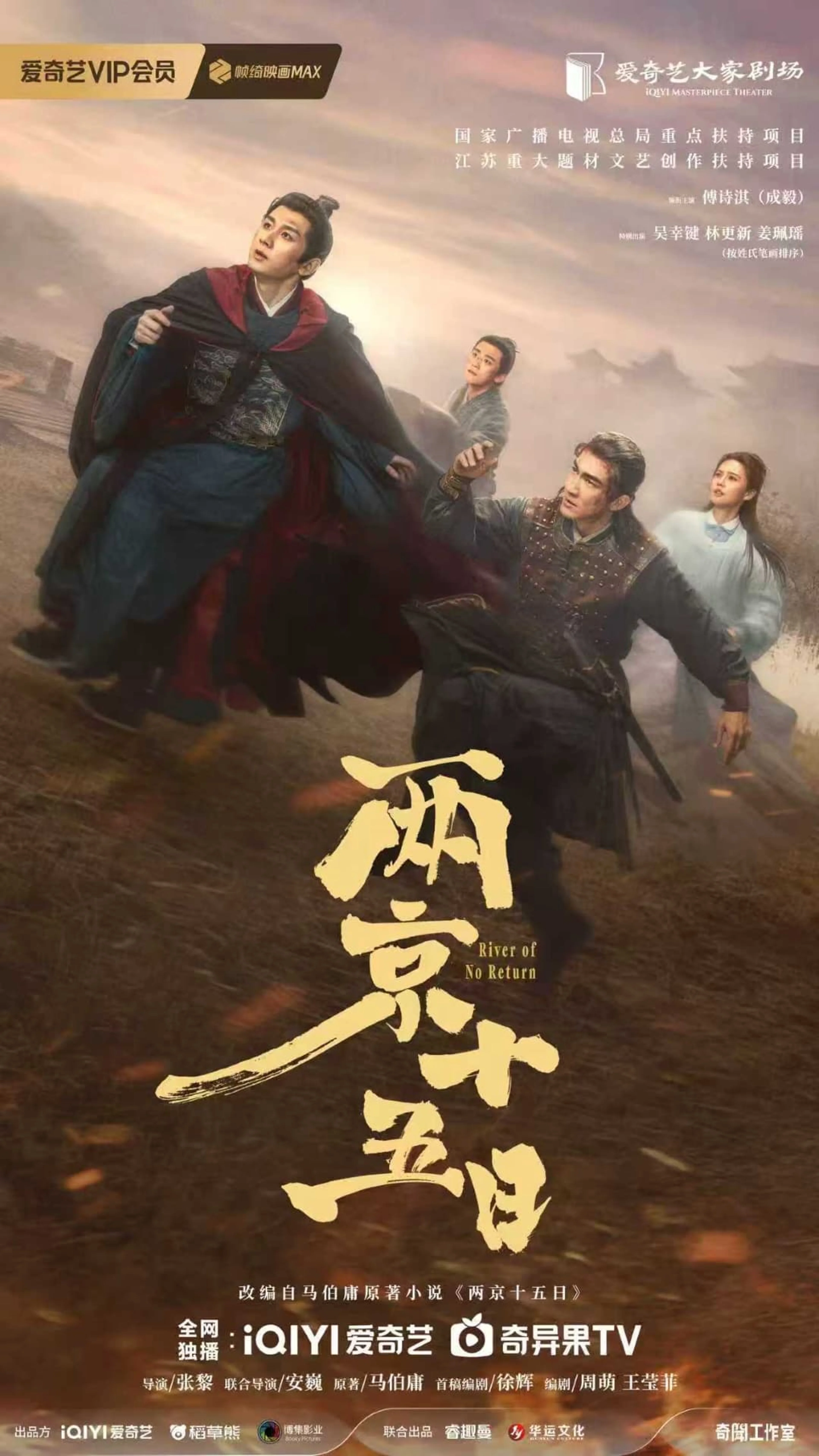 Cheng Yi and the River of No Return cast on iQIYI’s 2026 promotional poster.