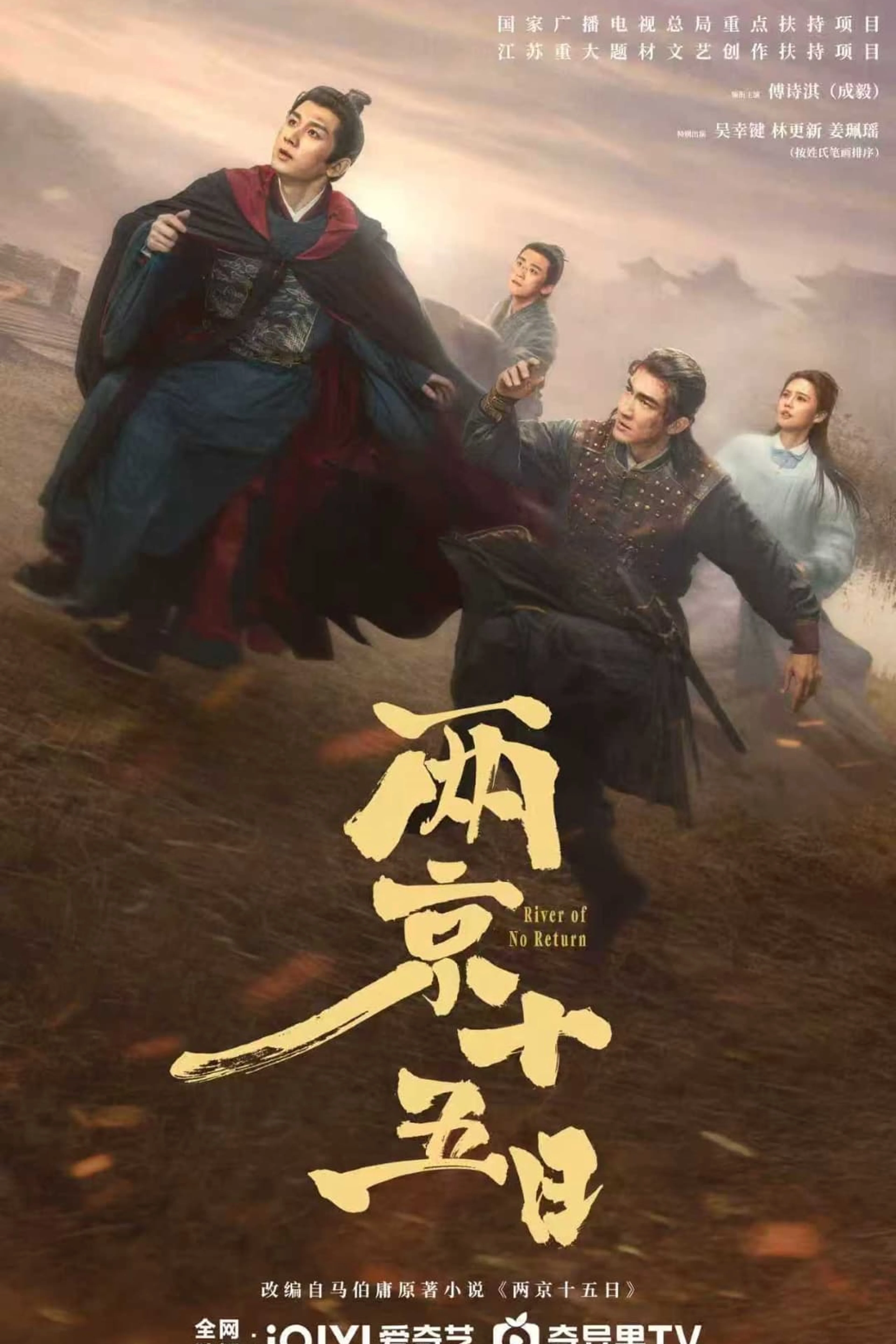 Cheng Yi and the River of No Return cast on iQIYI’s 2026 promotional poster.