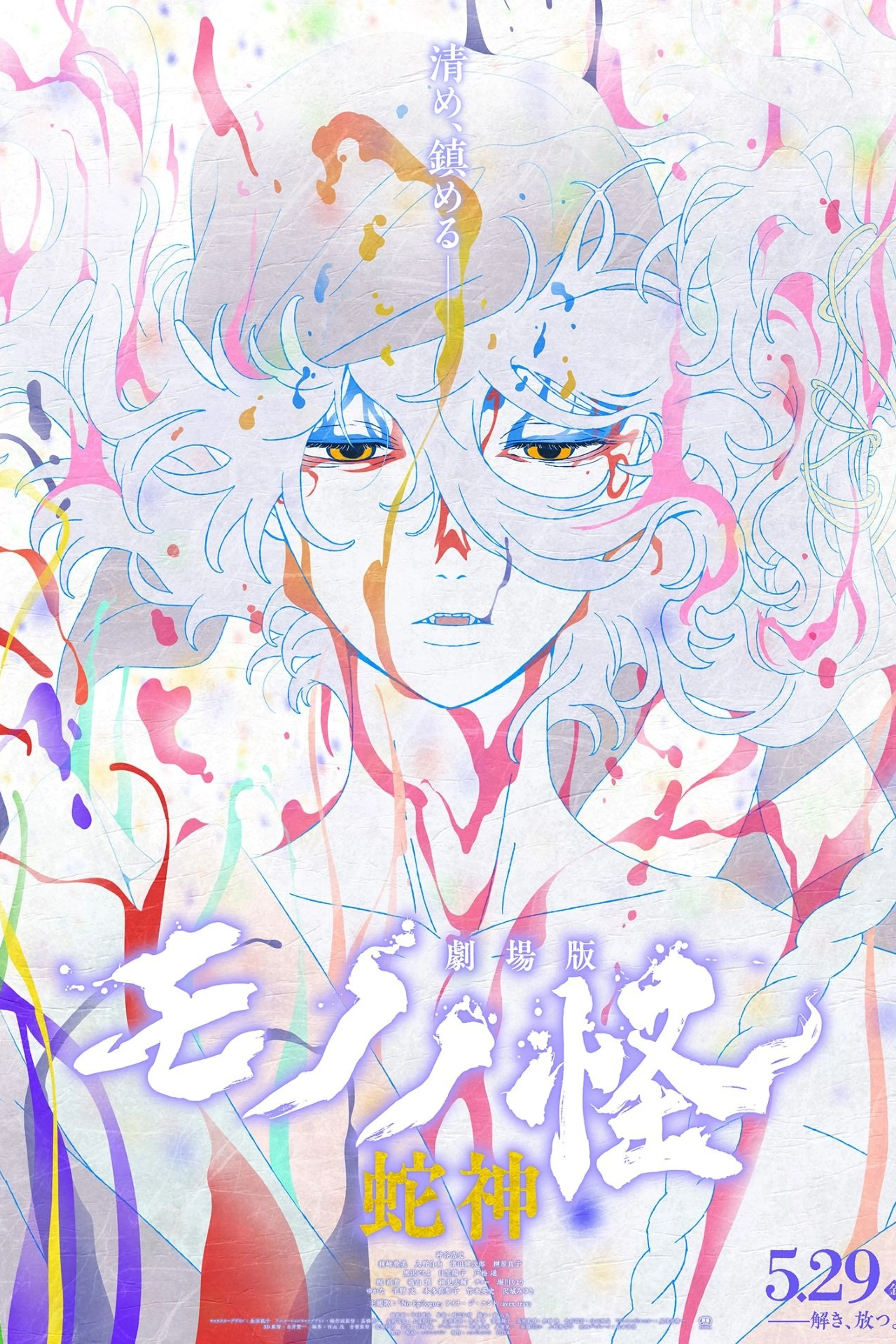 Official Mononoke Chapter III Japanese theatrical poster featuring the white-haired Medicine Seller, the title and May 29 release date.