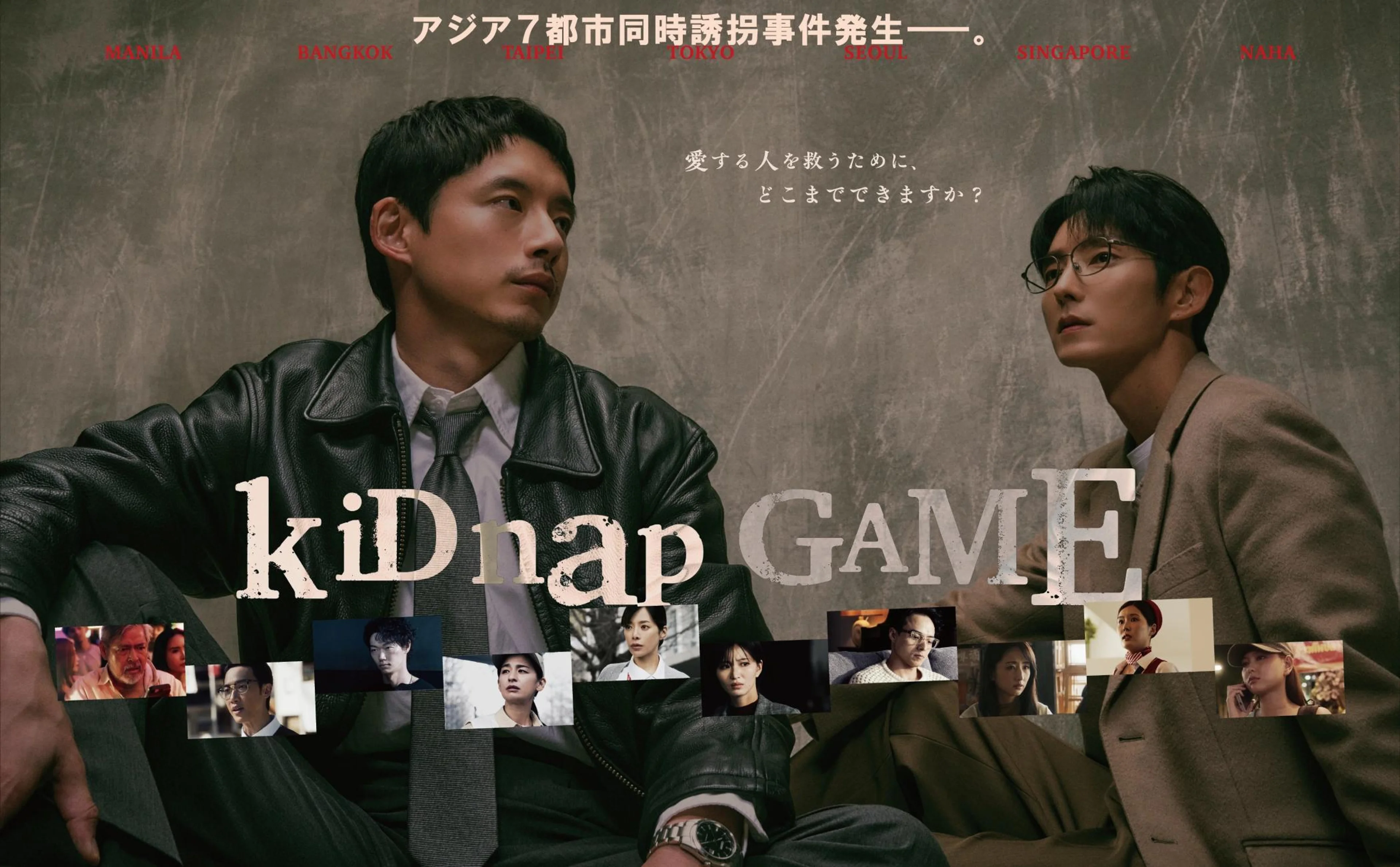 Official ensemble key art for the Japanese and Korean thriller kiDnap GAME.