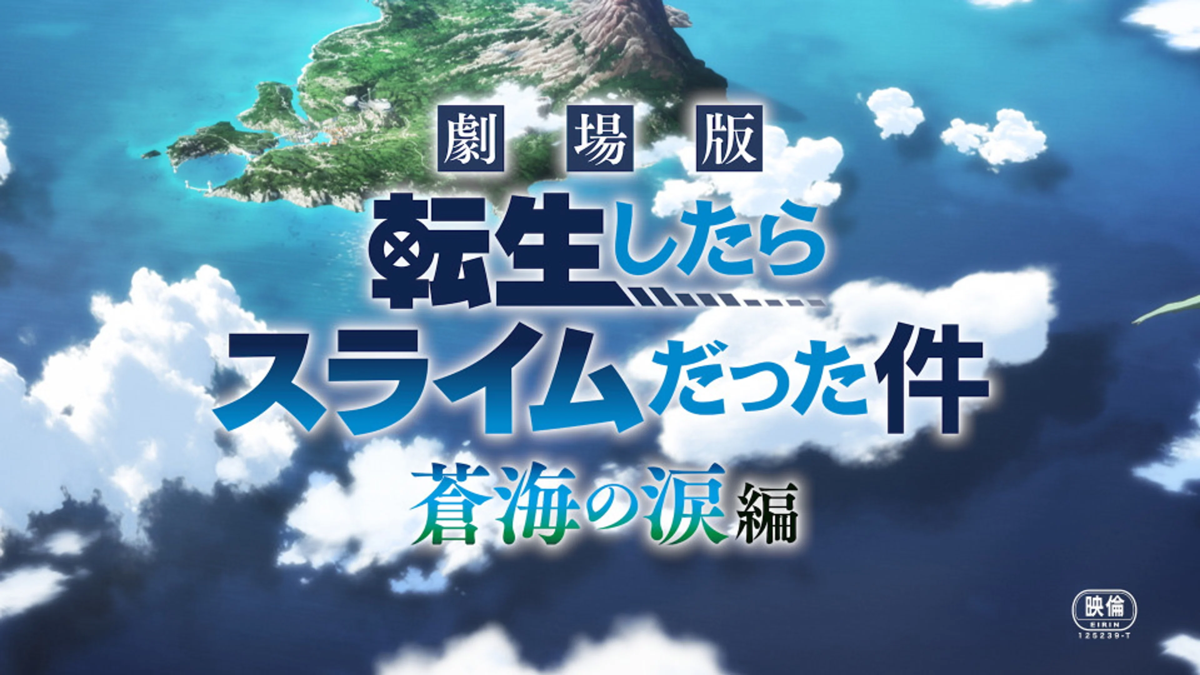 Rimuru and Yura appear with the water dragon in an official Tears of the Azure Sea promotional image.