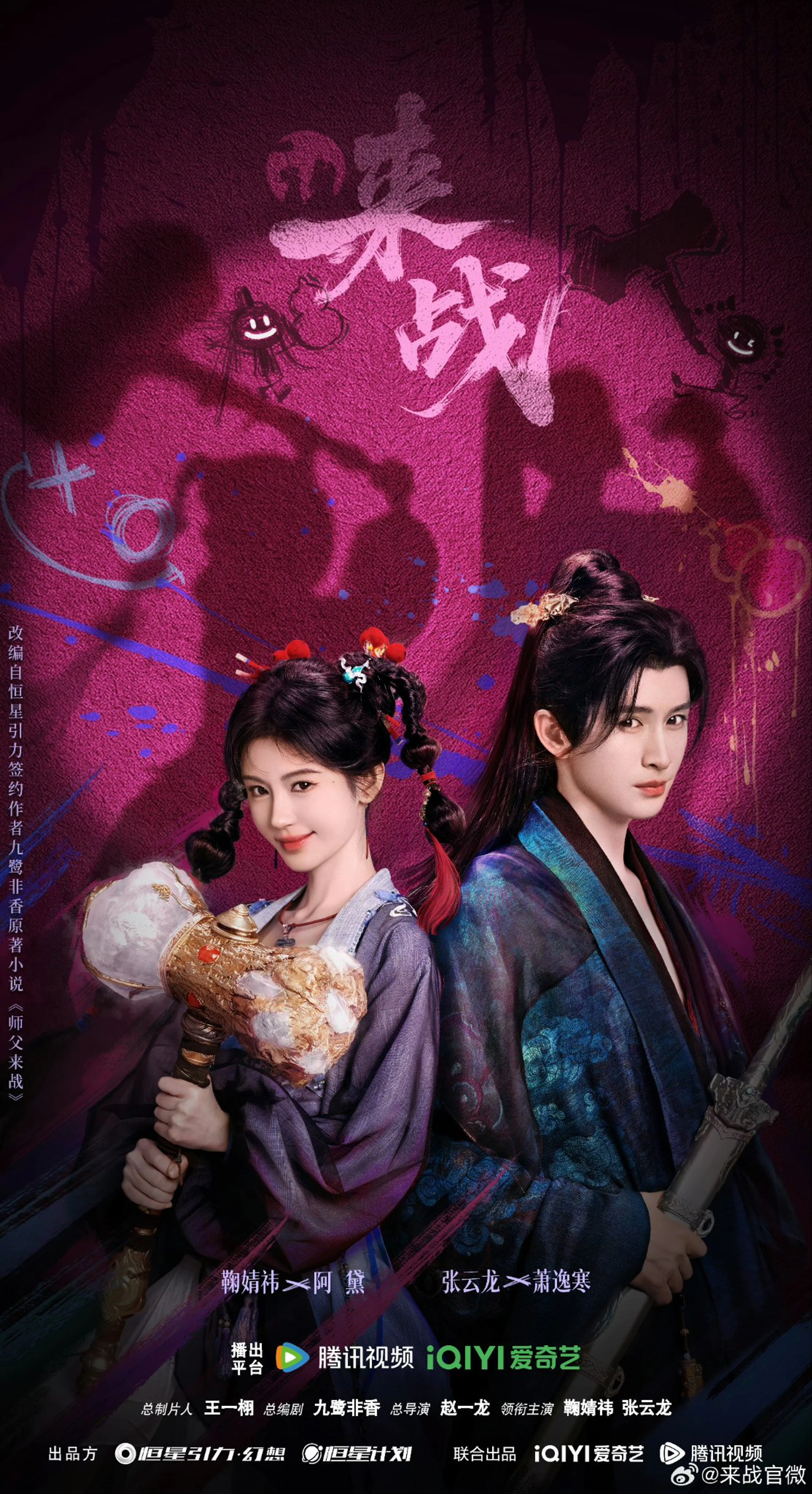 Ju Jingyi and Zhang Yunlong hold a hammer and sword on the Fated Master and Disciple poster.