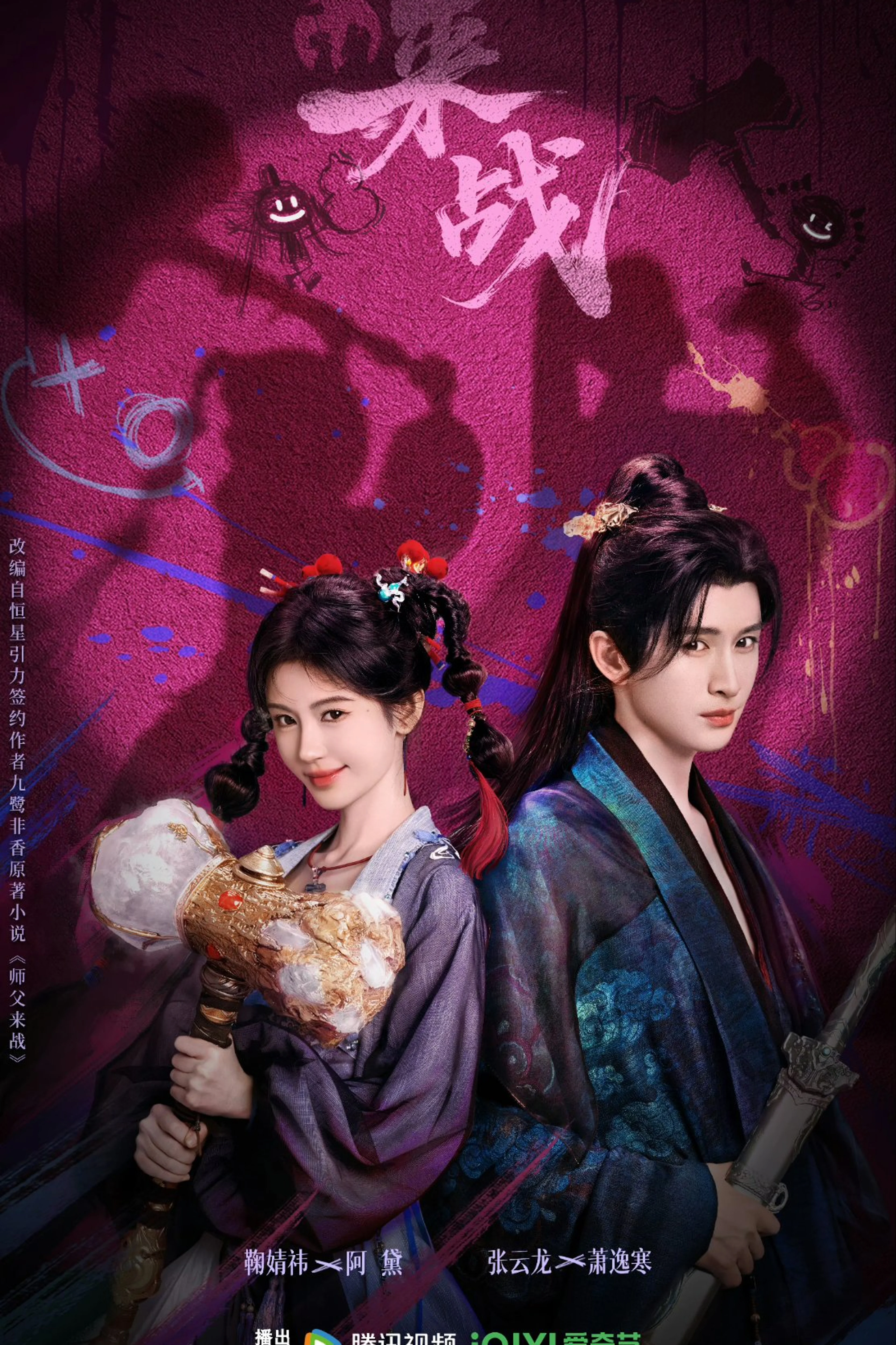 Ju Jingyi and Zhang Yunlong hold a hammer and sword on the Fated Master and Disciple poster.