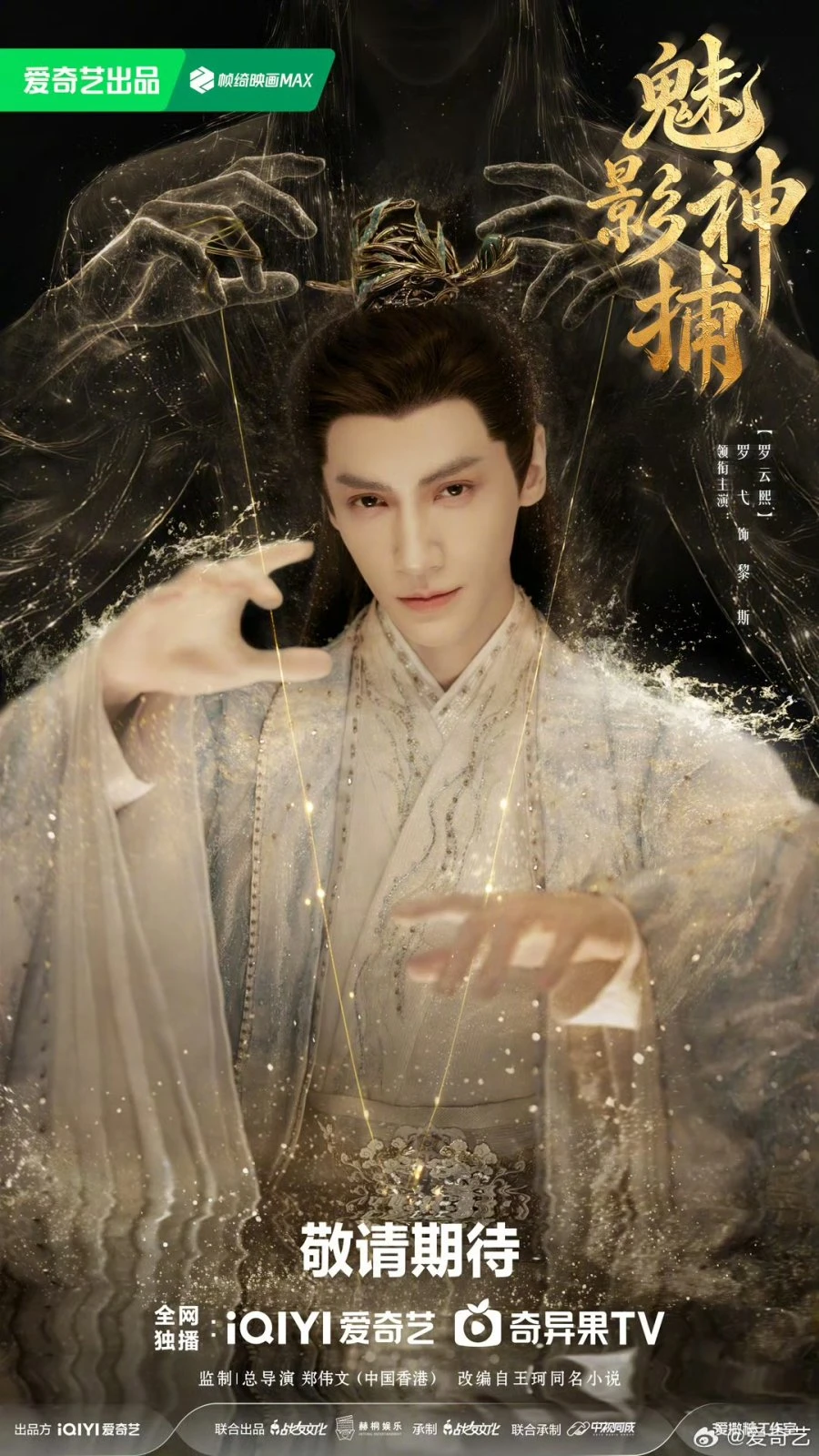 Luo Yunxi as Li Si in a Shadow Punisher iQIYI character poster.