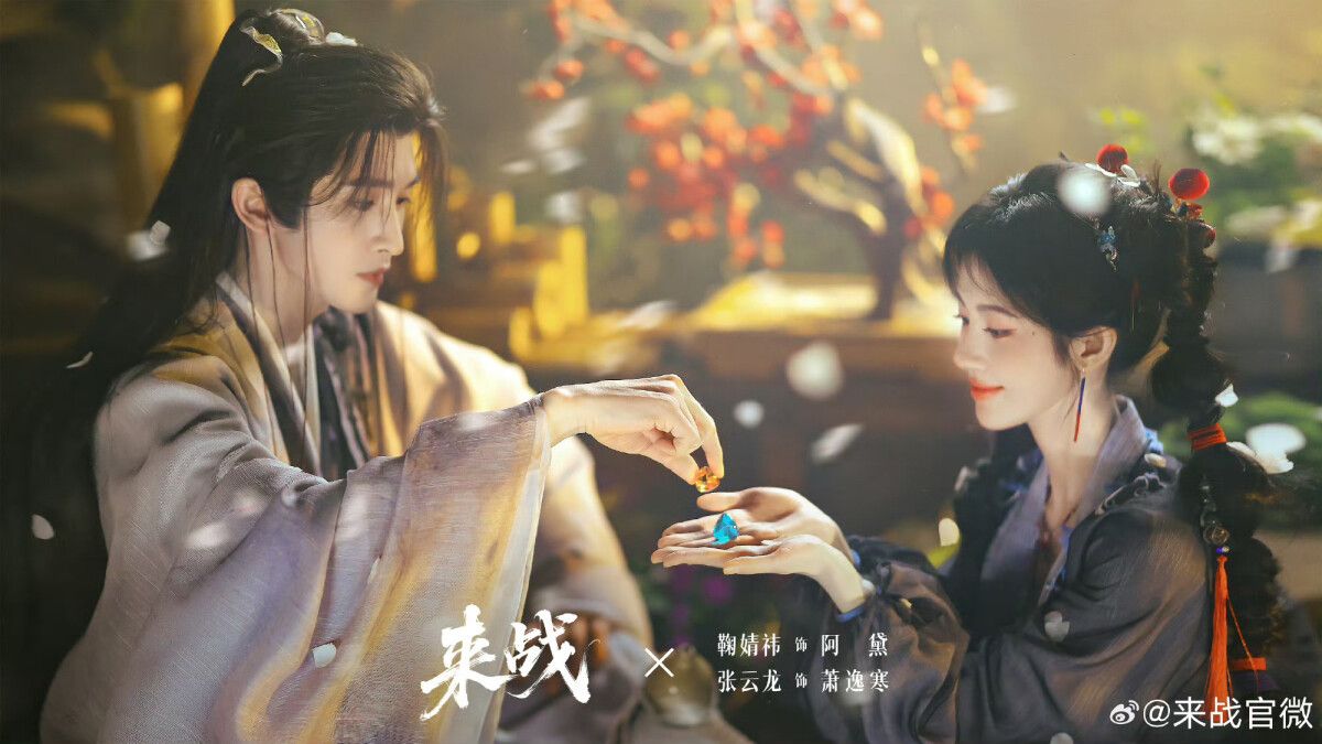 Xiao Yihan and A Dai exchange glowing tokens in Fated Master and Disciple promotional imagery.
