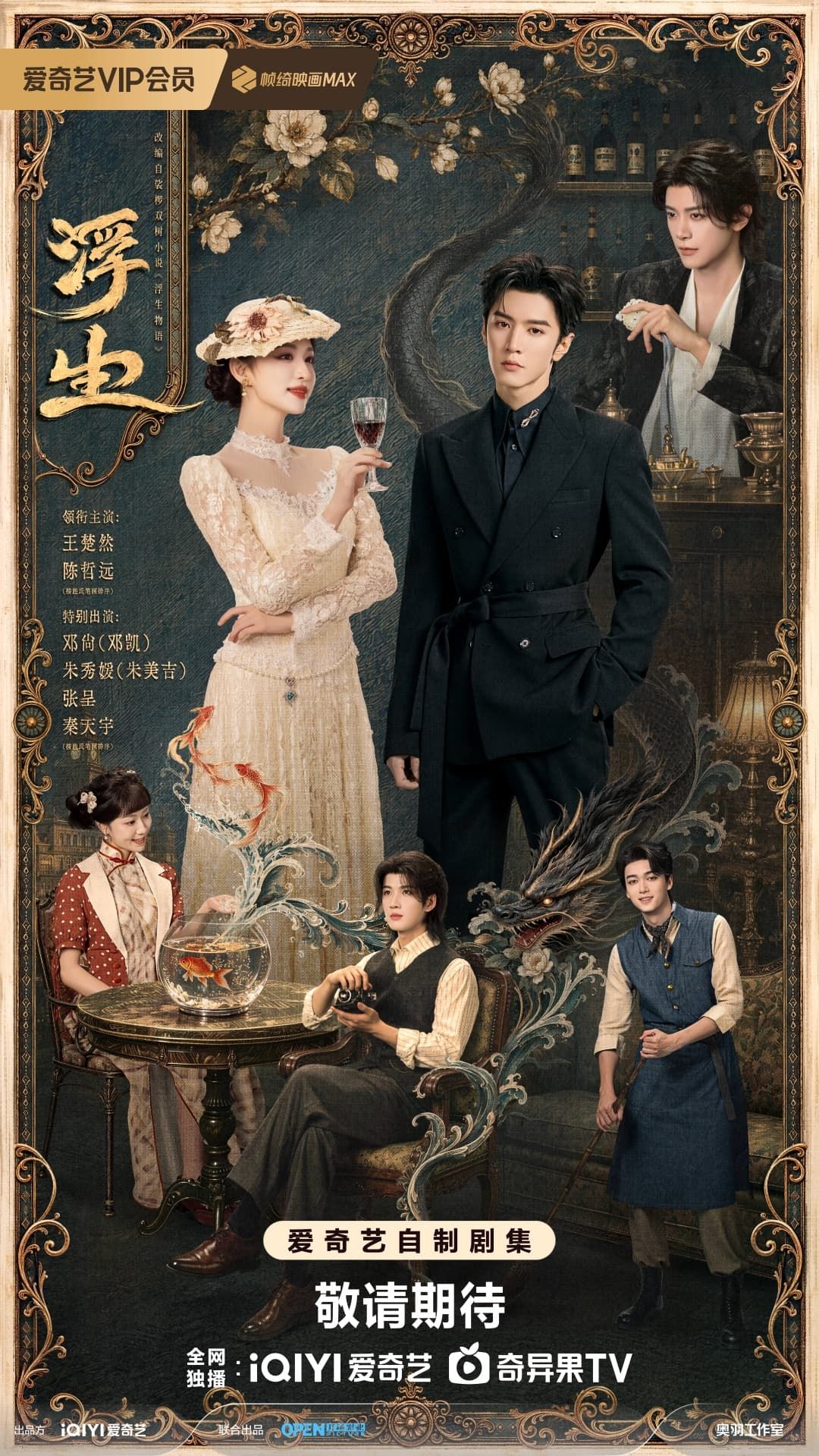 Wang Churan and Chen Zheyuan appear in iQIYI’s Fusheng promotional poster.