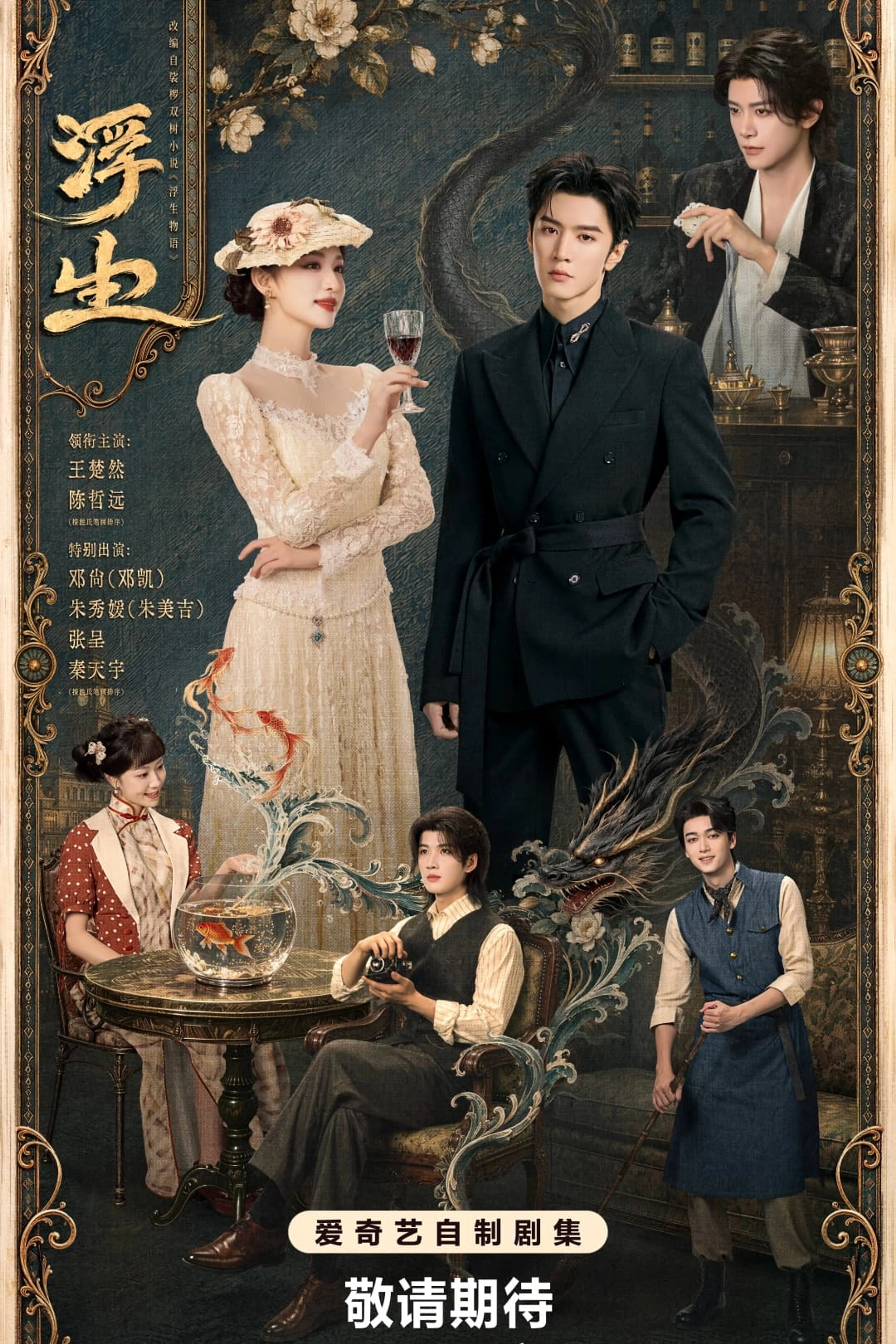 Wang Churan and Chen Zheyuan appear in iQIYI’s Fusheng promotional poster.