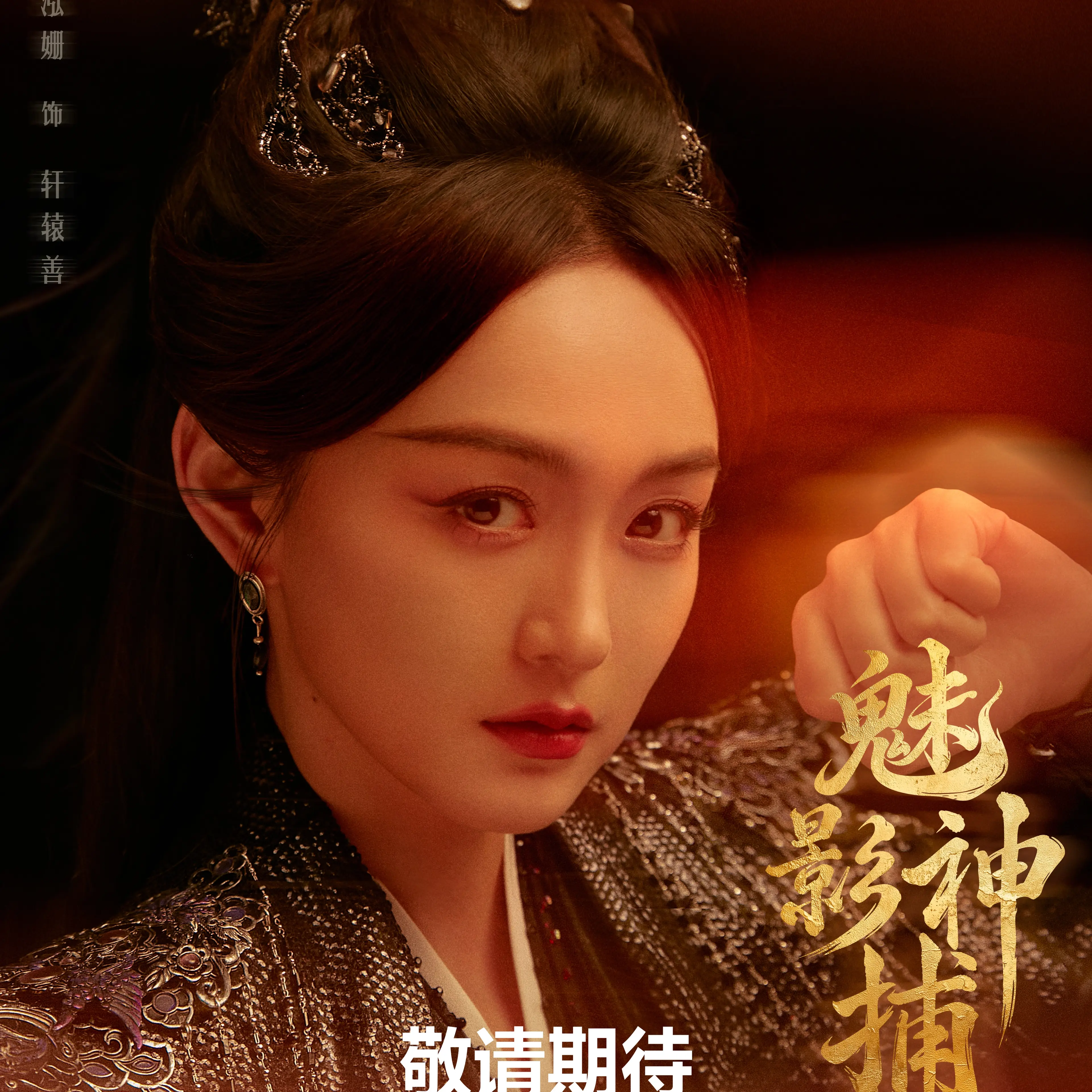 He Hongshan as Xuanyuan Shan in a Shadow Punisher September 29 character poster.