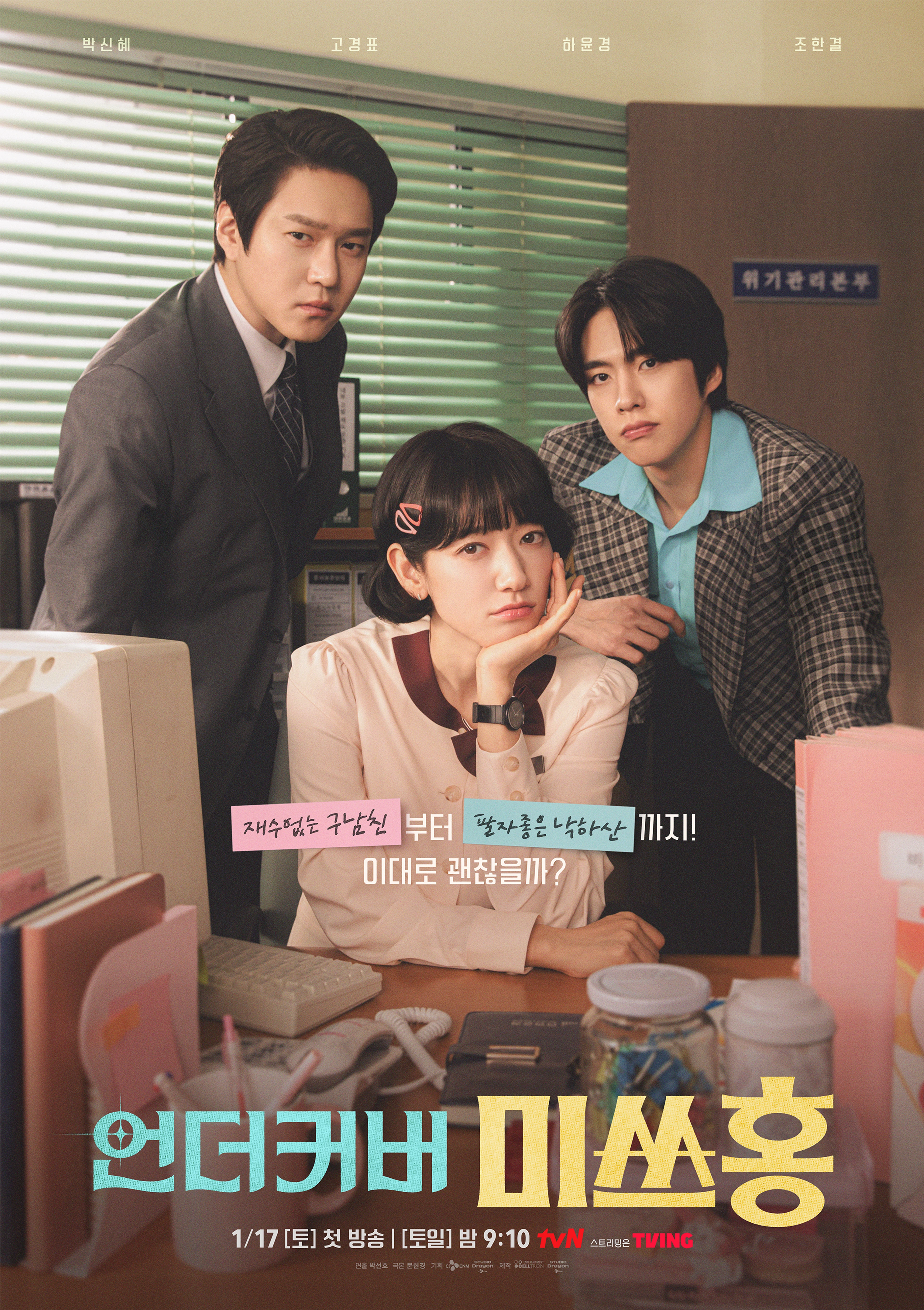 Official tvN Undercover Miss Hong poster showing Park Shin-hye with Ko Kyung-pyo and Cho Han-gyeol.